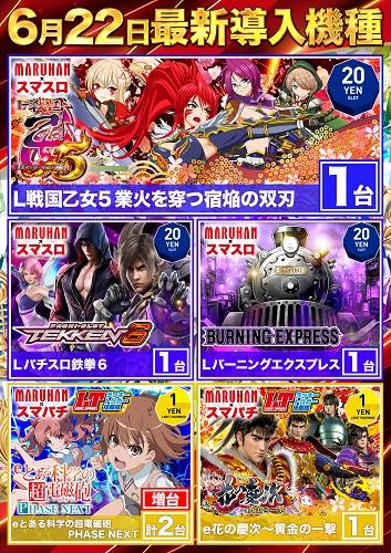 6月22日(月)新台入替！