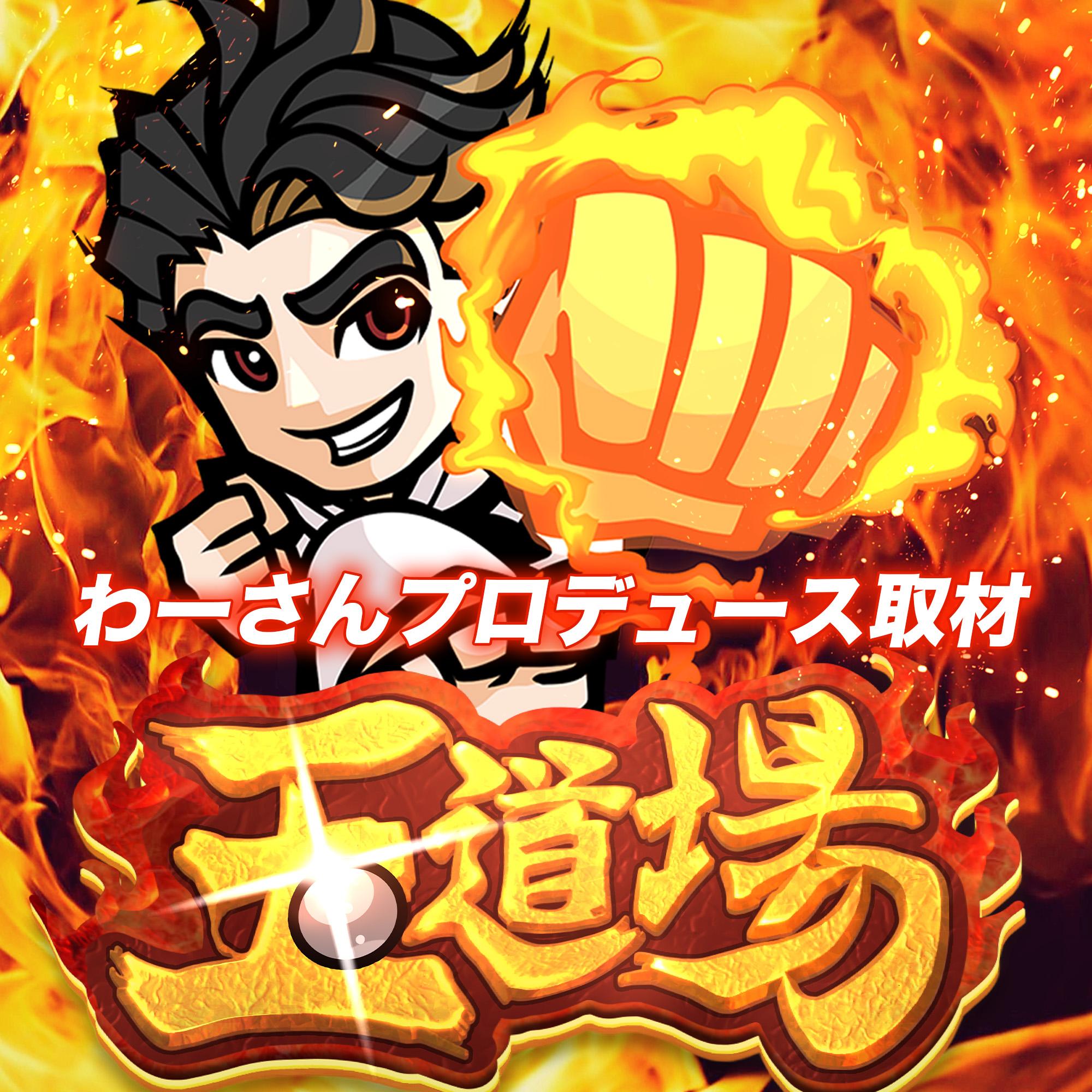 天下一舞踏戦取材【鹿児島マルハン】