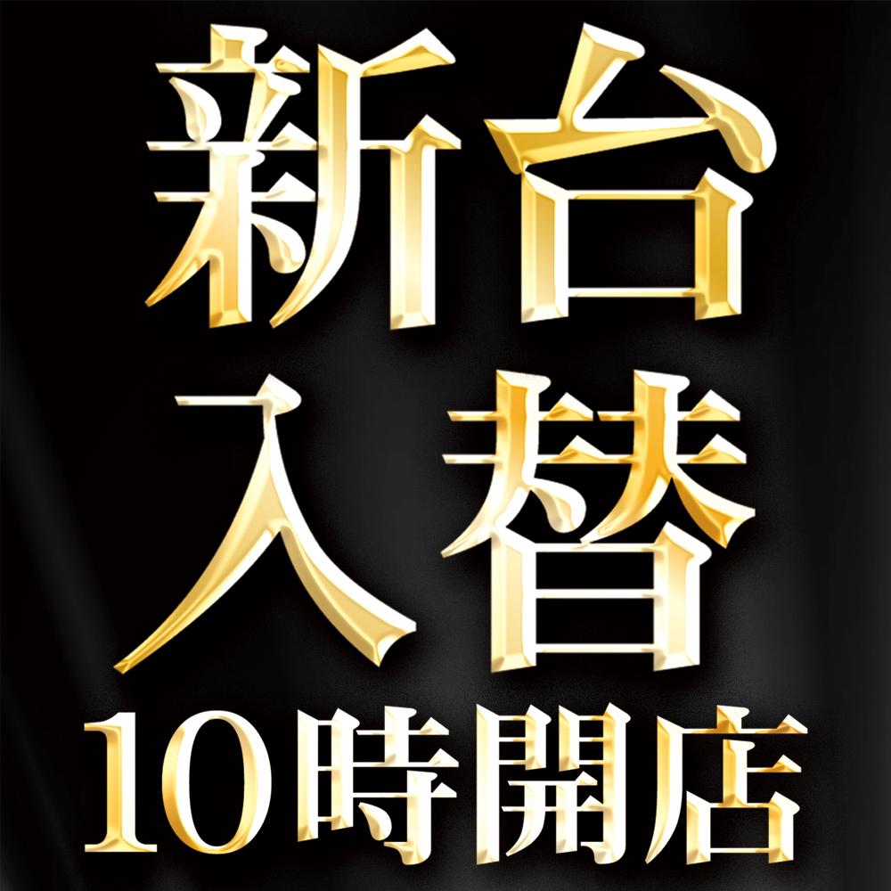 25日★新台入替8機種20台★