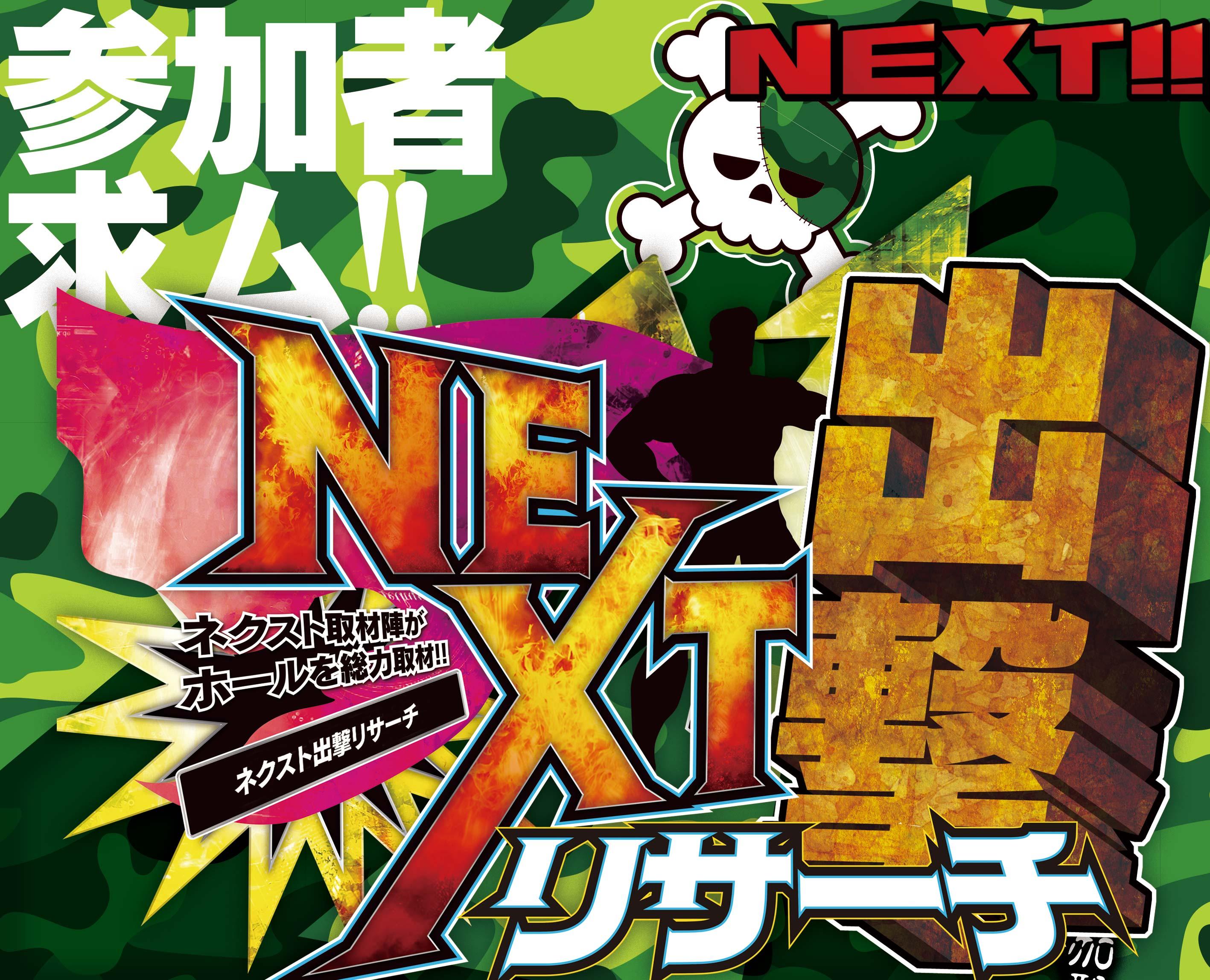 27日☆出撃リサーチ取材☆チームNEXT