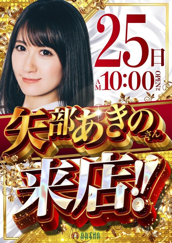 矢部あきのさん来店