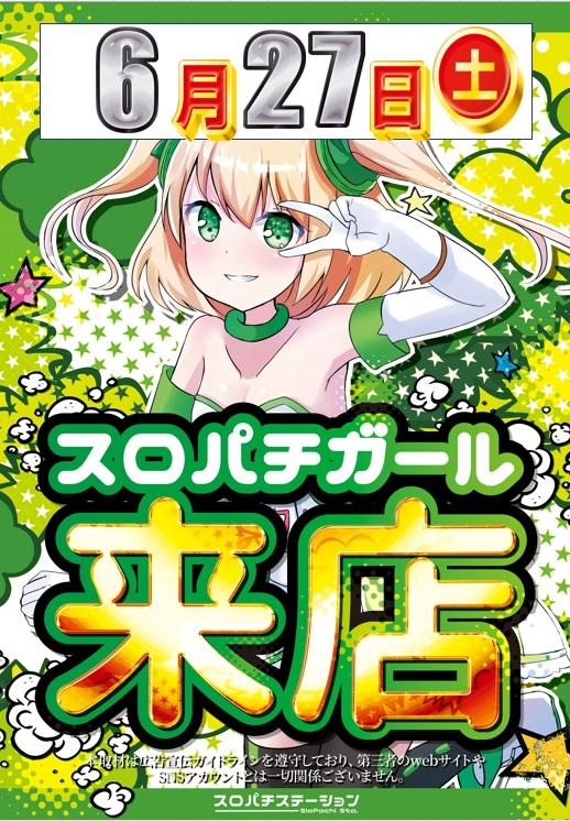 スロパチガール来店
