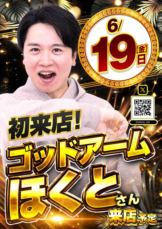 ゴッドアームほくとさん来店実践