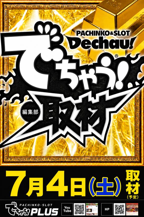 7/4 でちゃう(金)取材