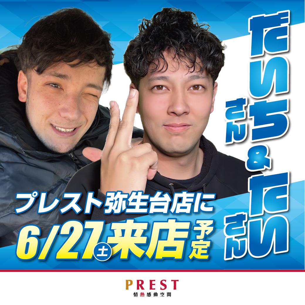たいさん&だいちさん来店✨8:40抽選‼