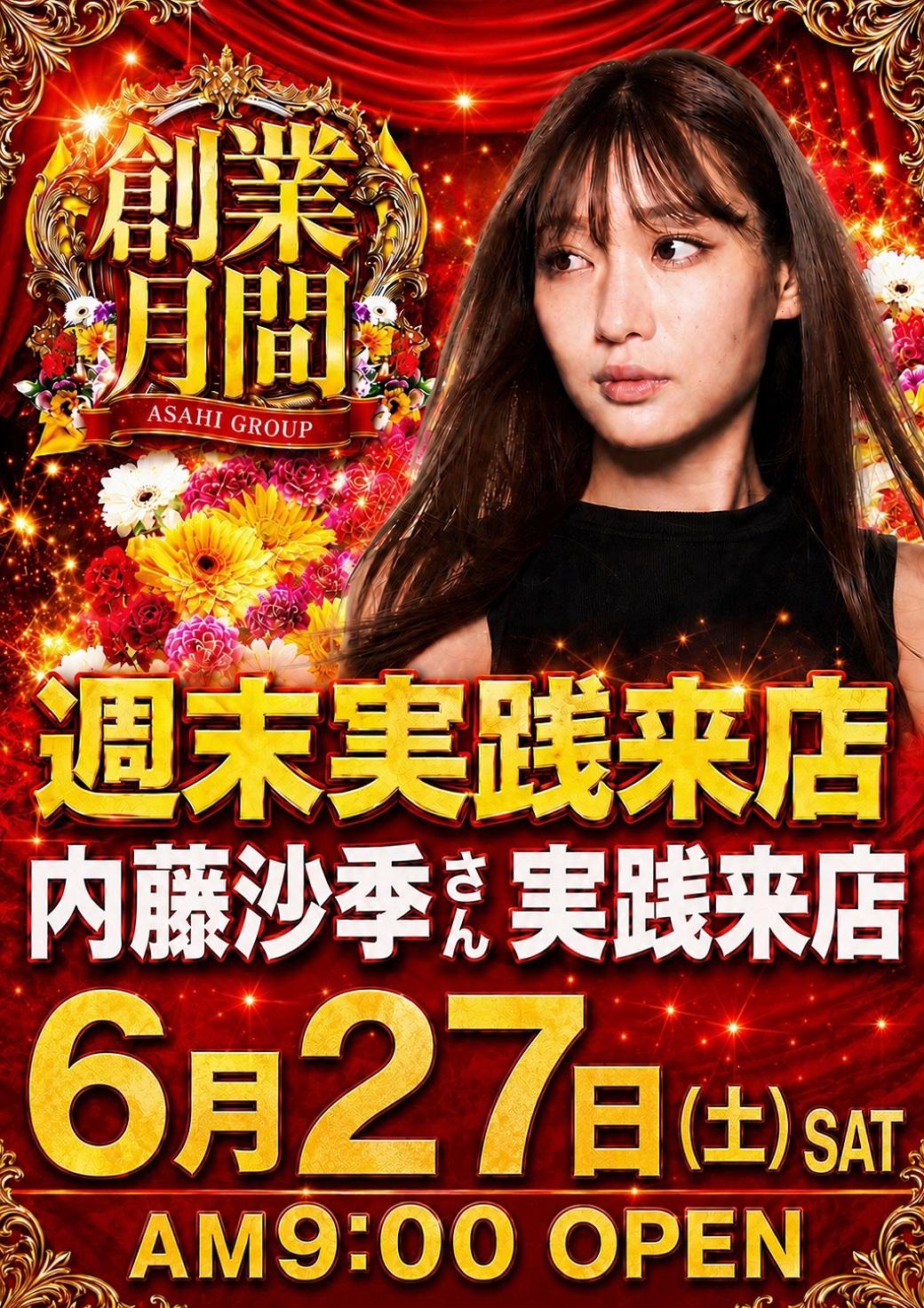 内藤沙季さん 実践来店!