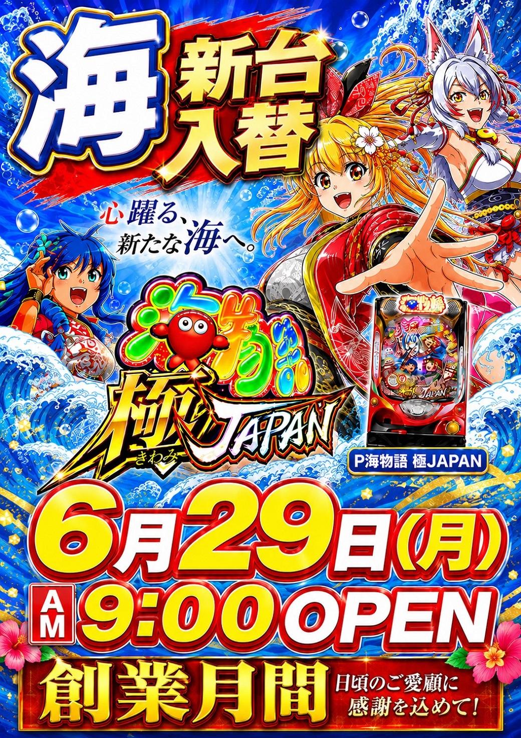 新台入替!!