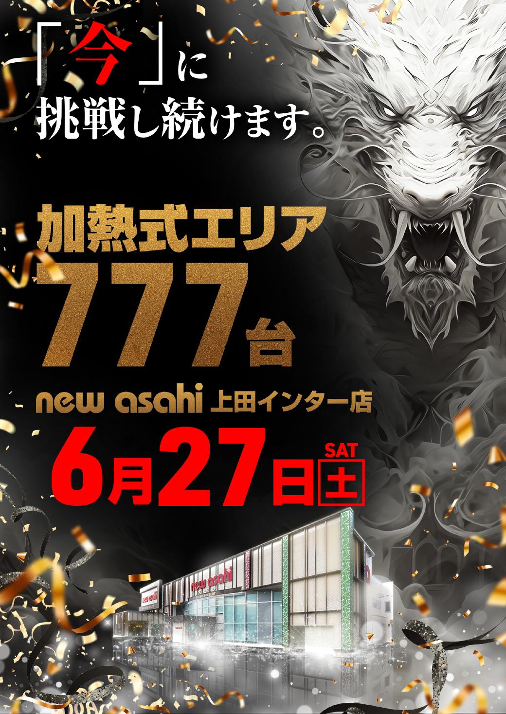 ☆6月27日【土】☆加熱式エリア777台