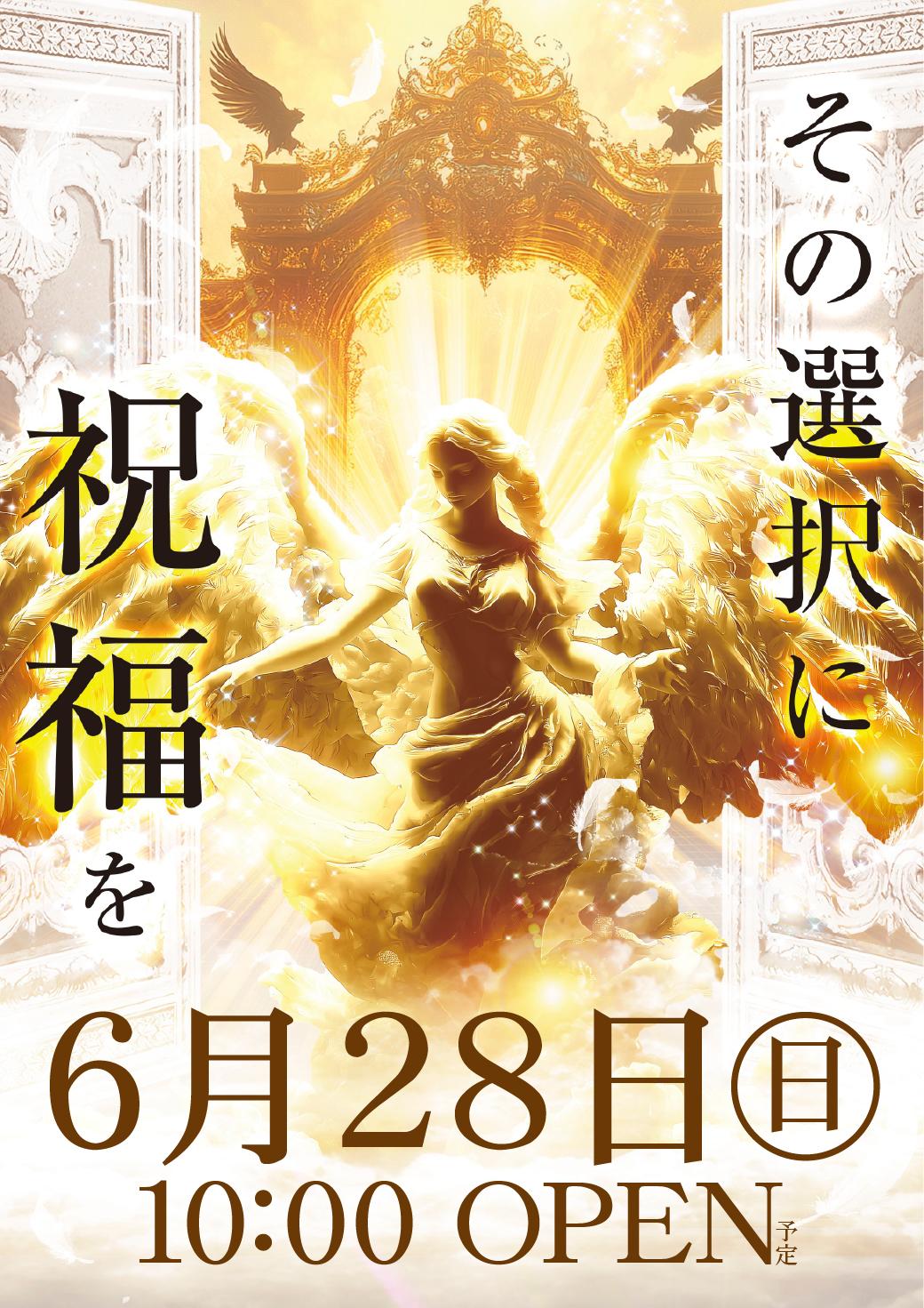 ☆6月28日【日】☆その選択に祝福を☆
