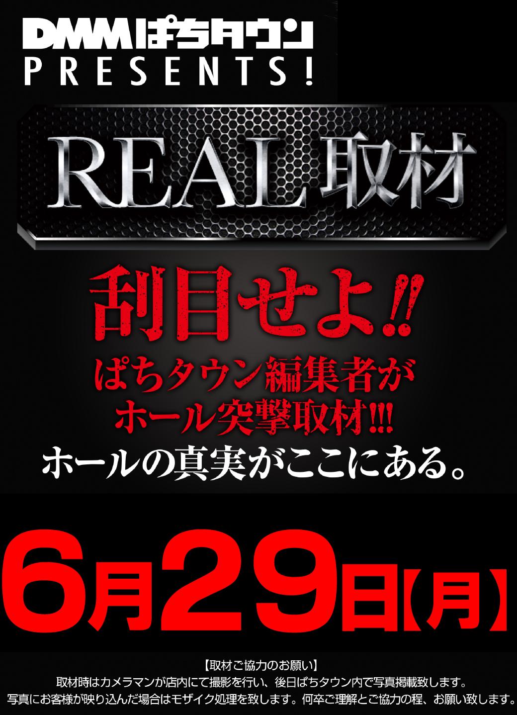 6月29日【月】☆REAL取材予定☆