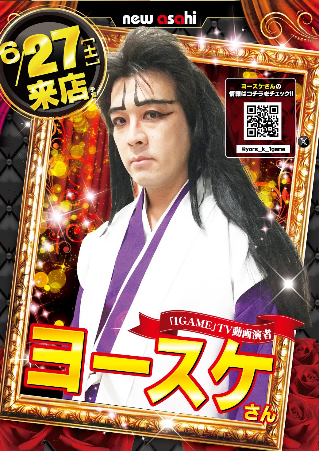 6月27日1GAMEヨースケさん来店