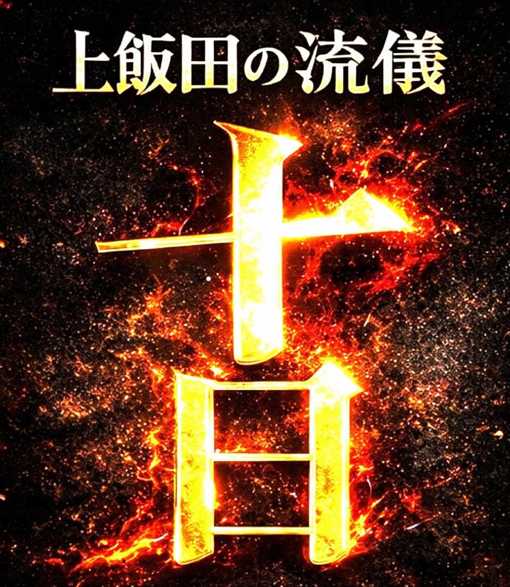 7/10(金)上飯田の流儀