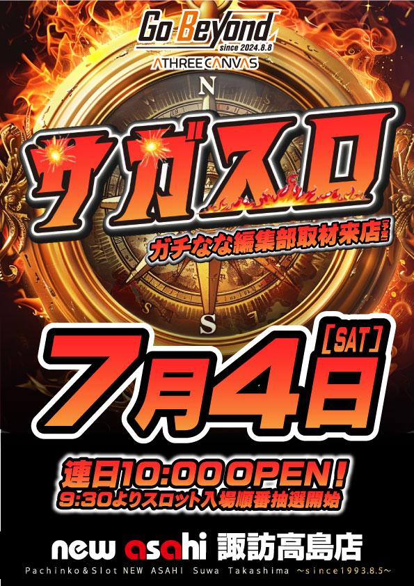 サガスロ取材!!