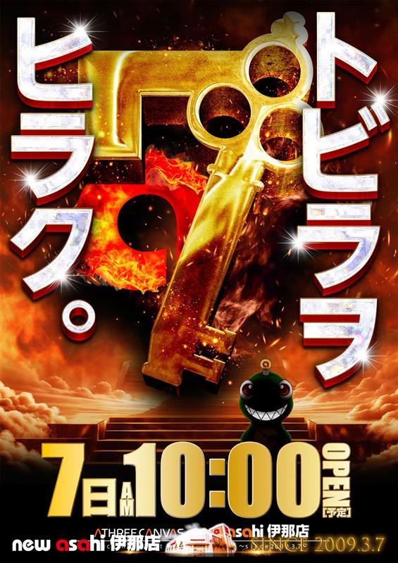 『トビラヲヒラク』