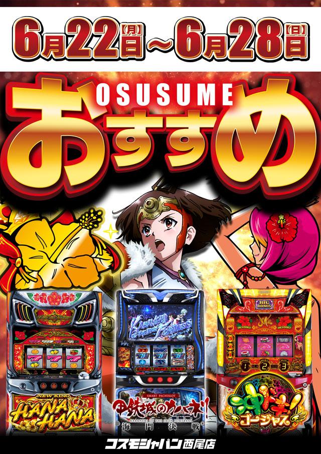 今週のおすすめ機種