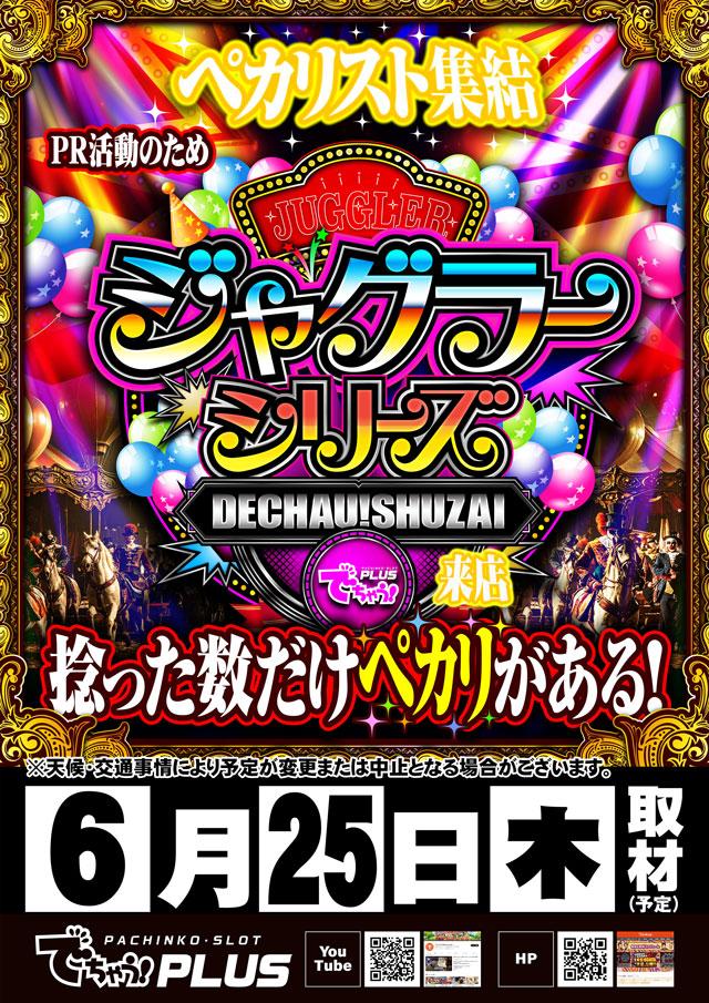 でちゃう！PLUS来店予定
