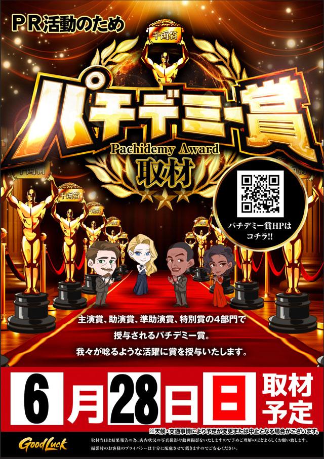 パチデミー賞来店取材予定
