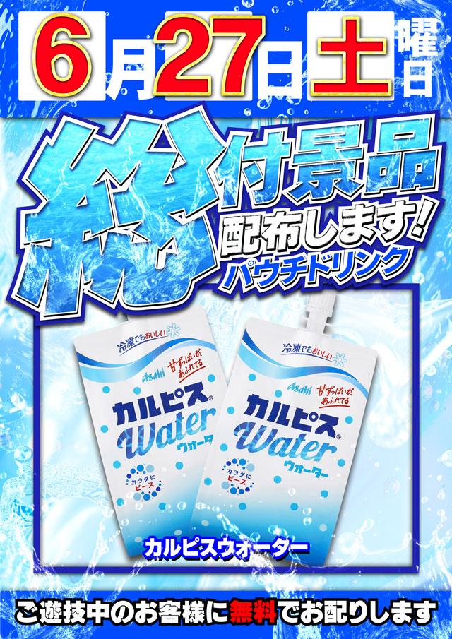 総付景品配布予定