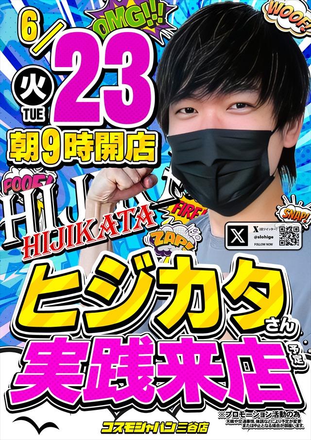 【ヒジカタさん実践来店】