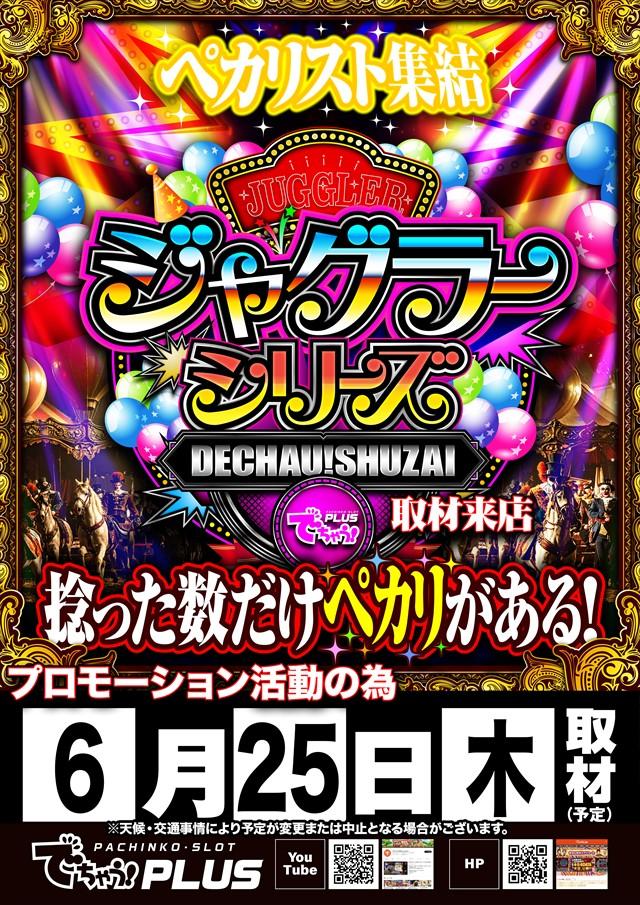 【ジャグラーシリーズ取材来店】