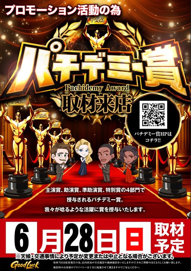 【パチデミー賞取材来店】