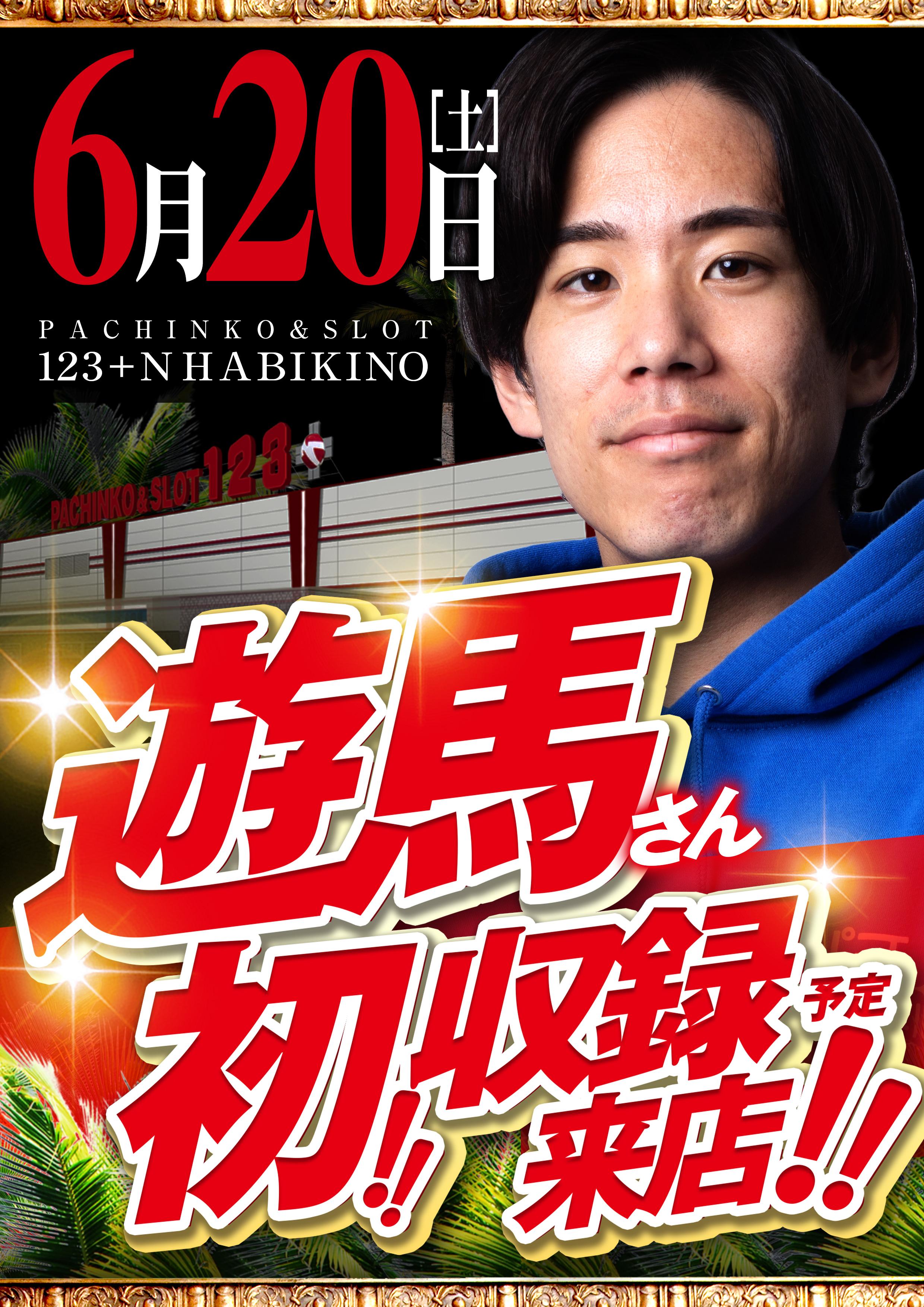 ★遊馬さん初収録来店予定★