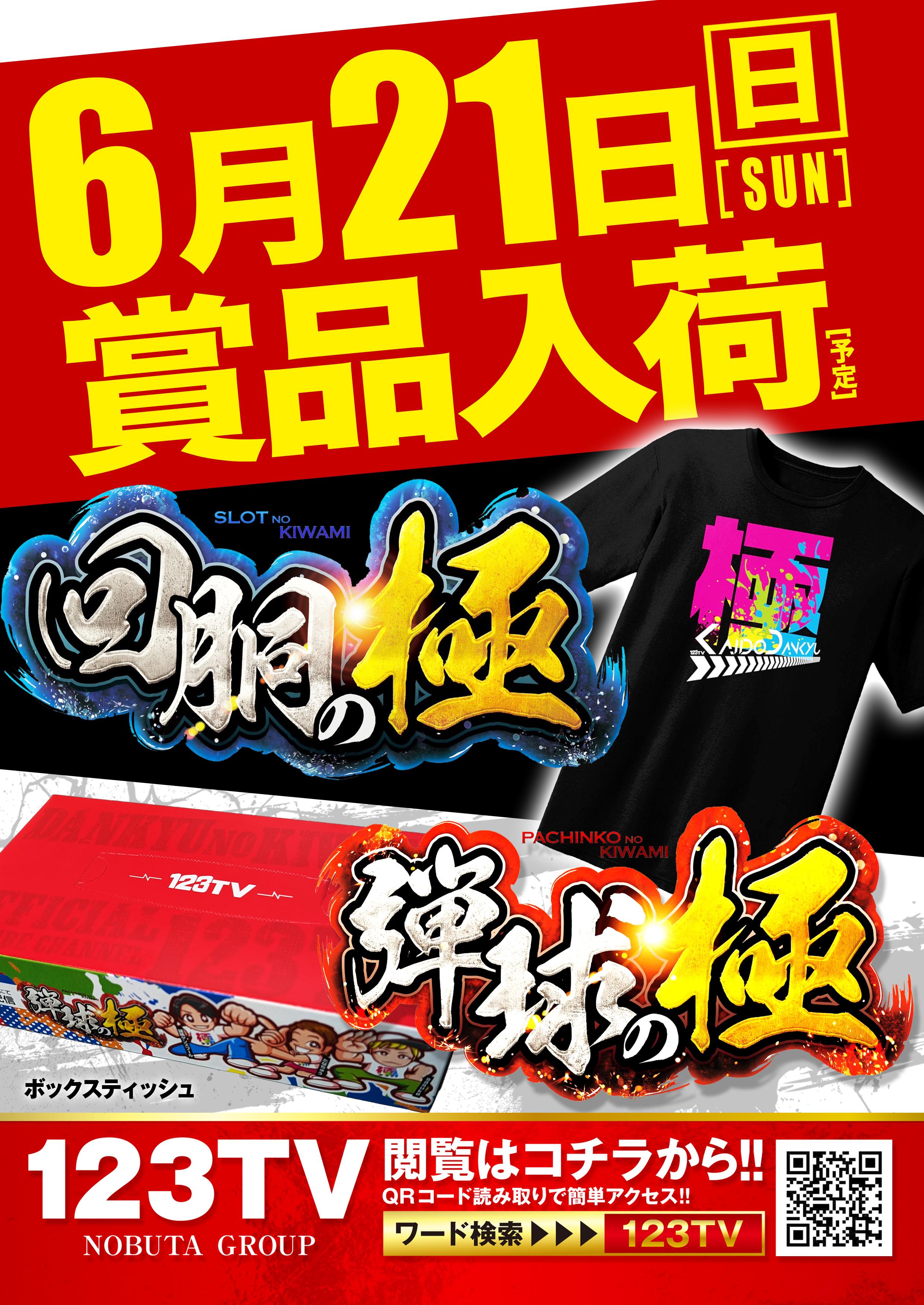 ★弾球の極BOXティッシュ入荷予定★