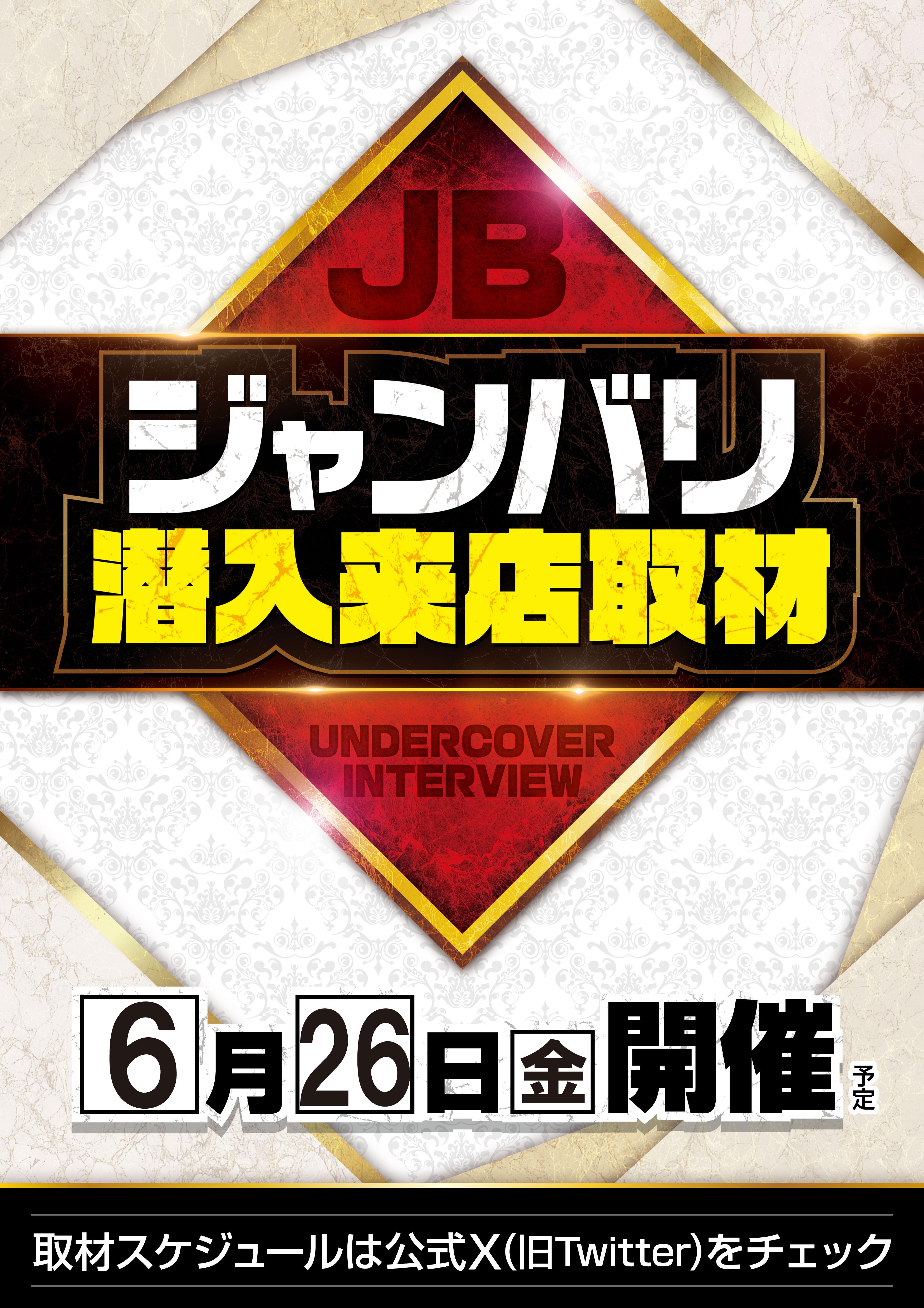 ★ジャンバリ潜入来店取材予定★