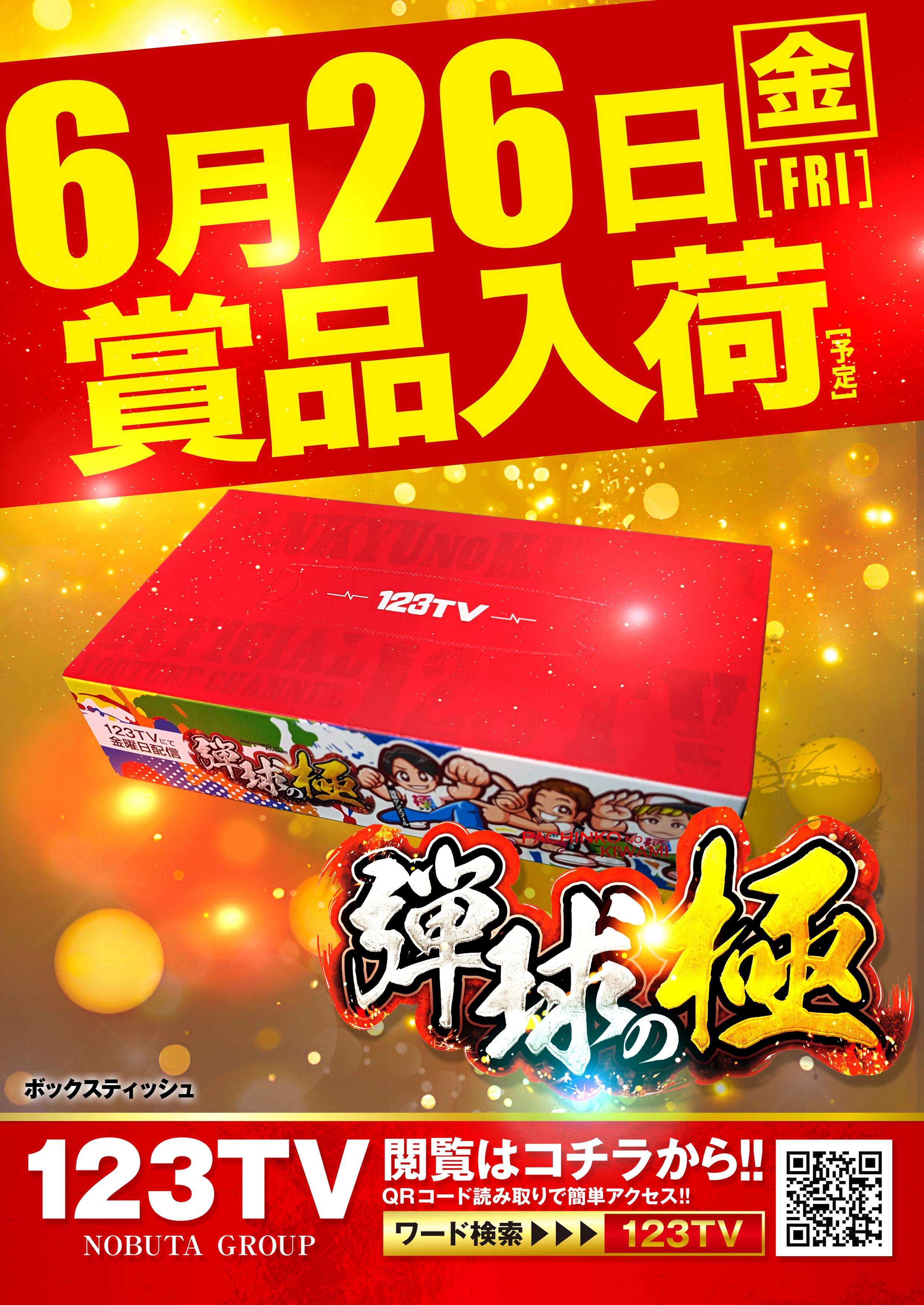 ★弾球の極BOXティッシュ入荷予定★