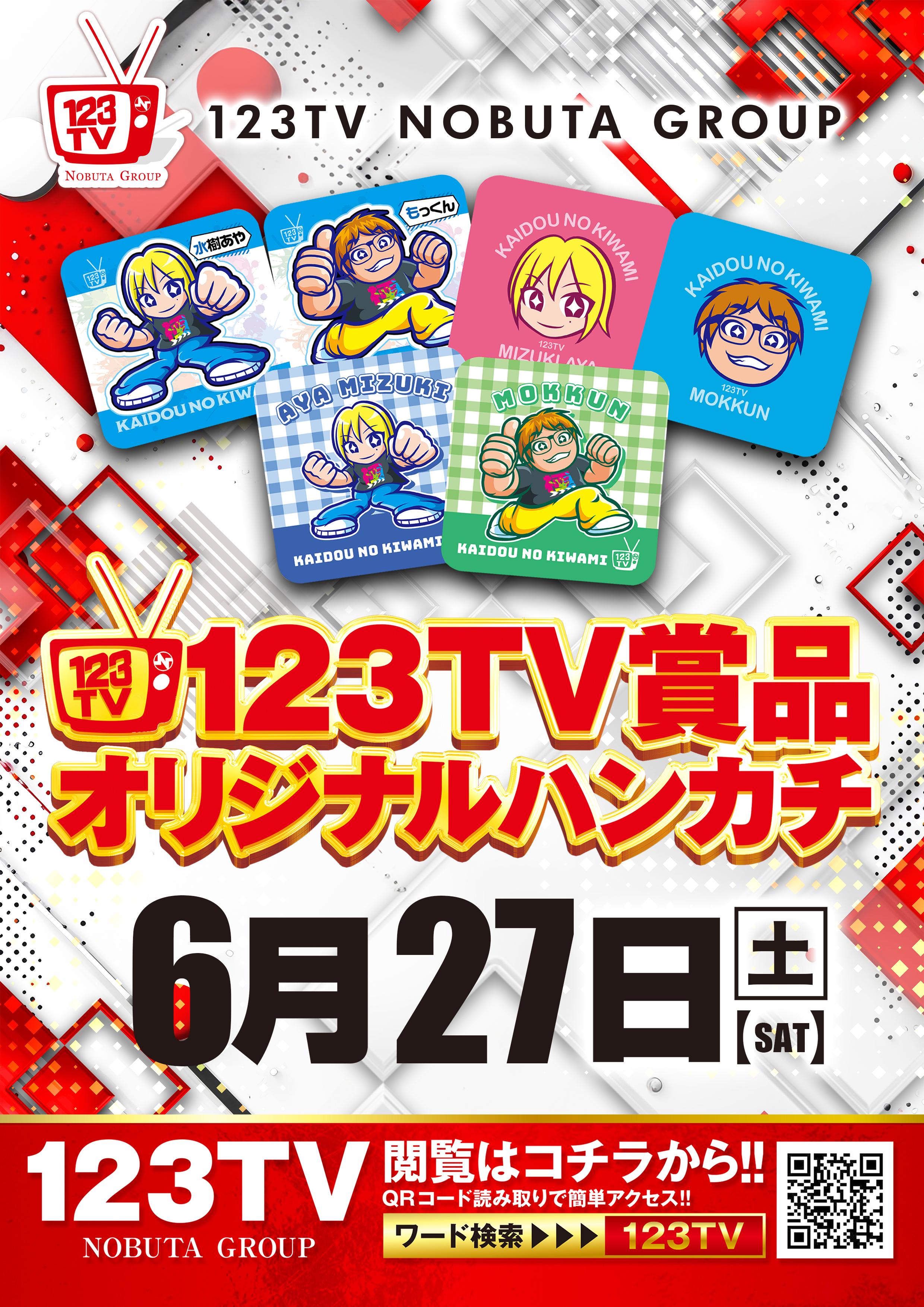 123TV賞品オリジナルハンカチ入荷予定