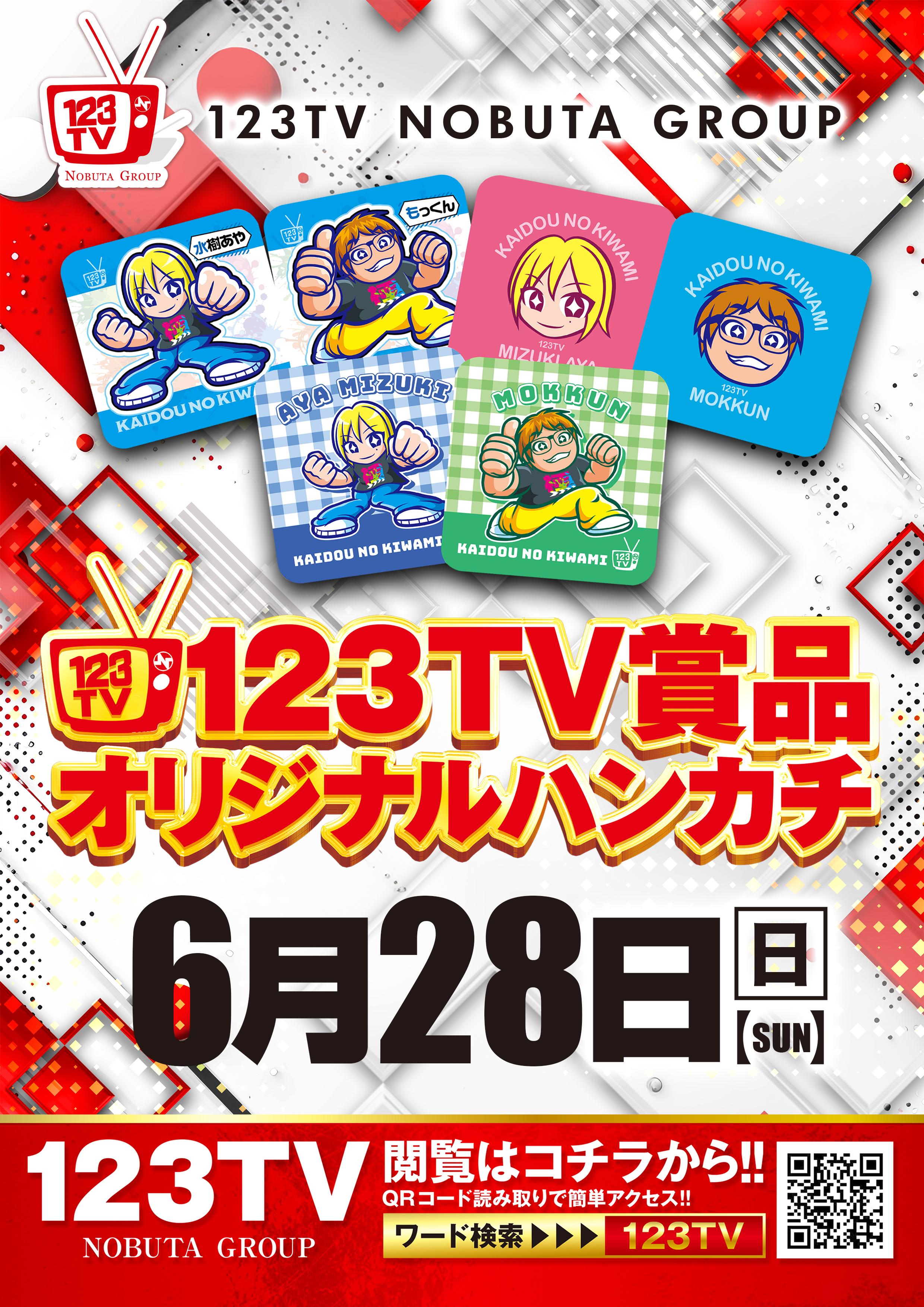 123TV賞品オリジナルハンカチ入荷予定