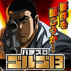 パチスロ ゴルゴ13最速依頼！