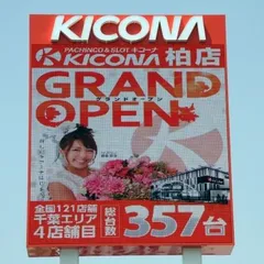 笑顔が交錯する柏の新空間！ 「キコーナ柏店」グランドオープン!!