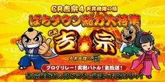 【いいね！投票結果発表】CR吉宗４ライターブログリレー選手権