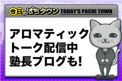 【今日のぱちタウン】アロマティックトーク配信! 塾長ブログもきっちり公開!!