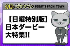 【今日のぱちタウン日曜版】競馬は得意!? やまのキングらぱちタウンスタッフの日本ダービー大予想