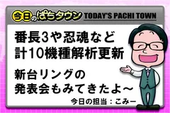 【今日のぱちタウン】番長3など解析情報どっさり更新！新台リングもみてきました～