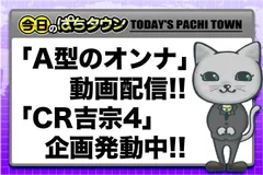 【今日のぱちタウン】「A型のオンナ」動画配信!! 『CR吉宗4』新機種企画発動中!!