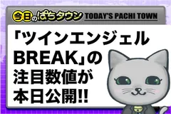 【今日のぱちタウン】ツインエンジェルBREAKの注目数値が公開!!
