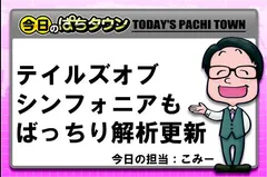 【今日のぱちタウン】テイルズオブシンフォニアも解析盛り沢山