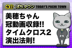 【週末のぱちタウン】美穂ちゃん冠動画収録情報!! タイムクロス2演出法則チラ見せ!!