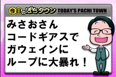 【今日のぱちタウン】「まりもの連れ打ち」にみさおさんが登場！