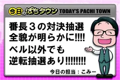 【今日のぱちタウン】番長3、対決中抽選が完全解明！