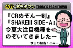 【今日のぱちタウン】めぞん一刻にSHAKEIII、新台いっぱい紹介します！
