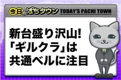 【今日のぱちタウン】SLOTギルティクラウンは共通ベルで設定を見抜け!!