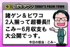 【今日のぱちタウン】諸ゲン・ビワコが揃って超番長ボーナス！