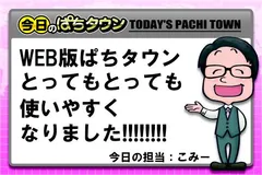 【今日のぱちタウン】WEB版ぱちタウンが使いやすくなりました！