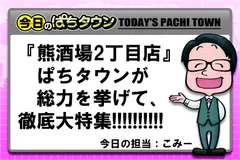 【今日のぱちタウン】熊酒場の特集がどんどん公開されていきますよ～。