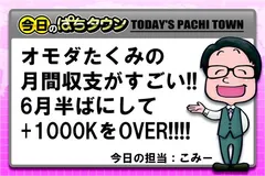 【今日のぱちタウン】オモダたくみが今月1000K勝っているらしい！