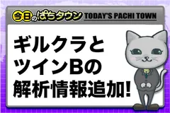【今日のぱちタウン】「SLOTギルティクラウン」「パチスロツインエンジェルBREAK」解析情報